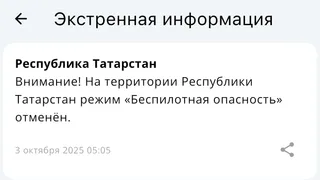 Режим беспилотной опасности в Татарстане сняли через час