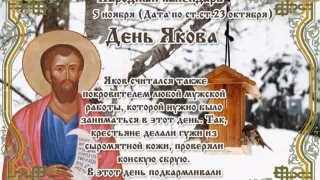 Встречаем день Якова: традиции и обычаи праздника