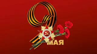 День Победы впервые за долгое время пройдет без парада и салюта в Брянске