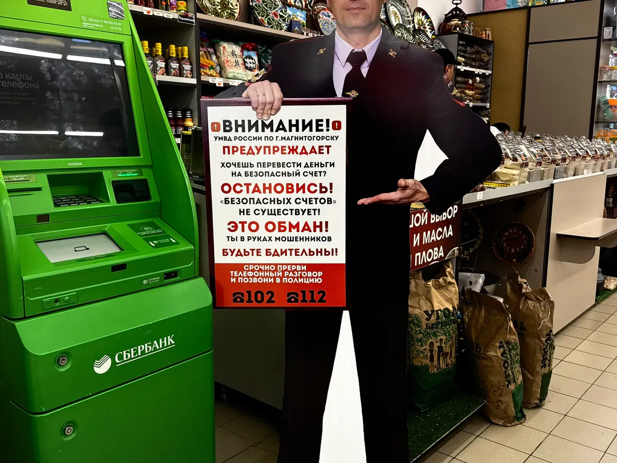 В Магнитогорске с мошенниками борются картонными полицейскими