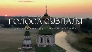 Во Владимирской области стартует фестиваль духовной музыки «Голоса Суздаля»