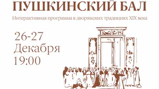Жителей Рязани приглашают на «Пушкинский бал» в РИАМЗ 26 и 27 декабря