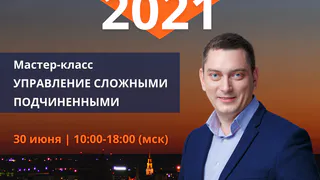 “Управление сложными подчиненными”: в Рязани пройдет увлекательный мастер-класс