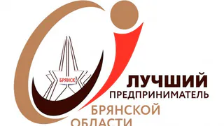 В Брянской области выберут лучших предпринимателей
