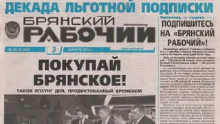 "Брянский рабочий"  может стать жертвой  наметившегося  раскола местной власти