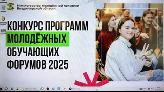 1 из 12 муниципалитетов Владимирской области станет площадкой для молодежного образовательного форума