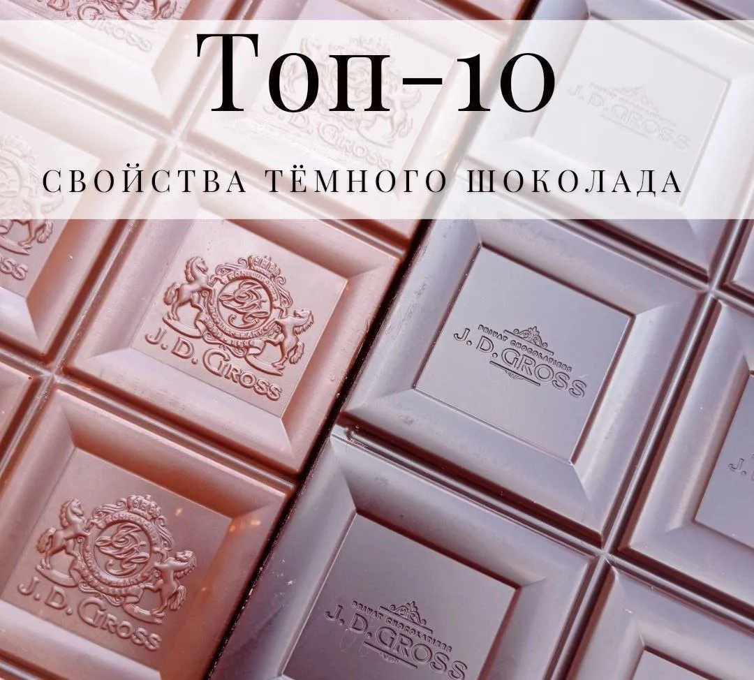Чем полезен темный шоколад?