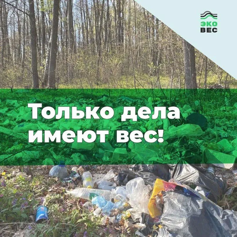 Акция “ЭкоВес” Только дела имеют вес!