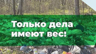 Акция “ЭкоВес” Только дела имеют вес!