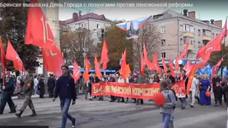 Брянские коммунисты вышли на парад с лозунгами против повышения пенсионного возраста