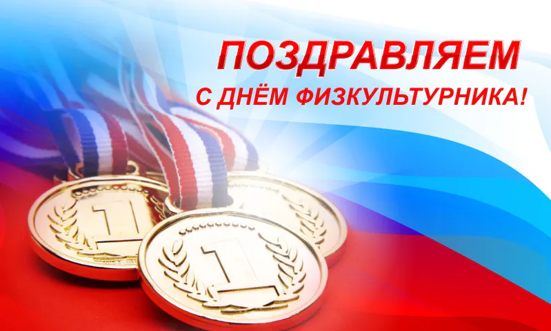 Сегодня нижнекамцы отметят День физкультурника