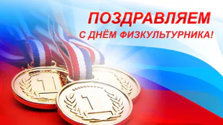 Сегодня нижнекамцы отметят День физкультурника