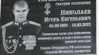 В Рязани открыли памятную доску погибшему на СВО Николаеву на фасаде школы №41
