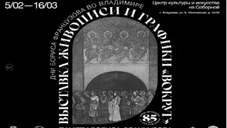 Во Владимире откроется выставка памяти Бориса Французова