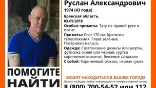 На Брянщине неделю ищут 43-летнего Руслана Мороза