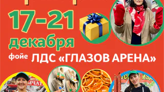 Новогодняя ярмарка в ЛДС «Глазов Арена»