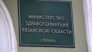 Прилуцкий стал свидетелем по делу о коррупции при госзакупках в рязанском минздраве