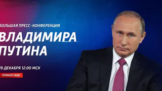 LIVE: Большая пресс-конференция Владимира Путина