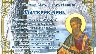 29.11 православная церковь вспоминает Левия Матфея — одного из двенадцати апостолов, ближайших учеников Иисуса Христа