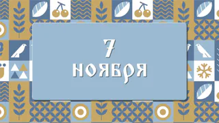Дедовские плачи. Считалось, что в этот день плачет природа. 7 ноября: что можно делать и нельзя делать, а также традиции этого дня