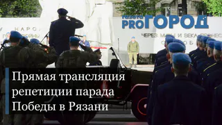 LIVE - прямая трансляция репетиции Парада Победы в Рязани