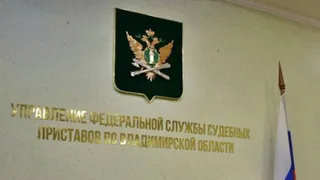 Муромские приставы "вытрясли" миллионный долг из компании