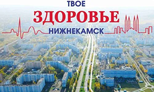 Нижнекамцы смогут получать бесплатные онлайн-консультации врачей