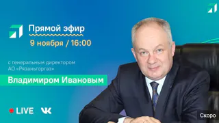 Гендиректор АО «Рязаньгоргаз» Владимир Иванов ответит на вопросы рязанцев в прямом эфире