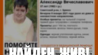 В Брянской области был найден пропавший человек