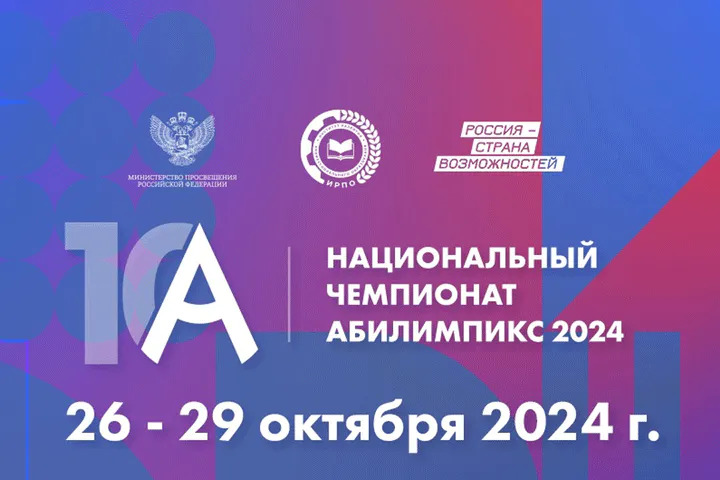 Делегация Владимирской области участвует в Национальном чемпионате «Абилимпикс»
