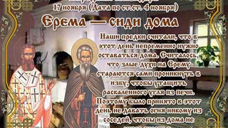 17 ноября православная церковь вспоминает двух священномучеников — Никандра, епископа Мирского, и пресвитера Ермея 