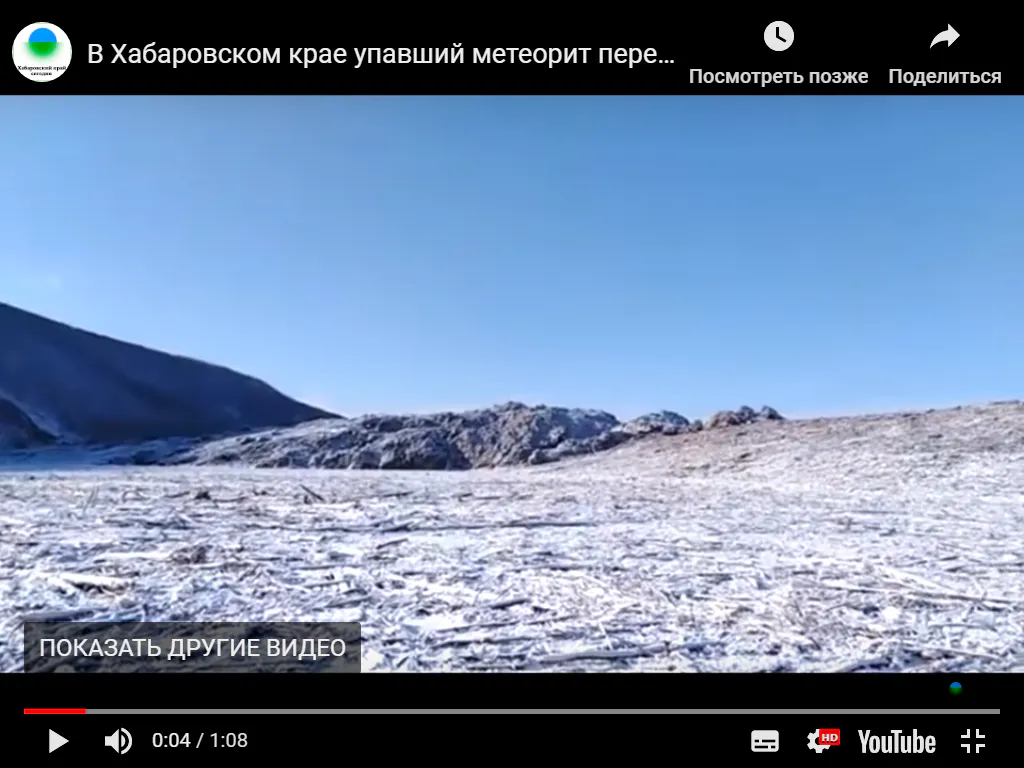 Крупный метеорит упал в Хабаровском крае