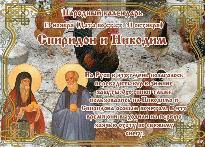 13 ноября православная церковь вспоминает преподобных Спиридона и Никодима, просфорников Печерских