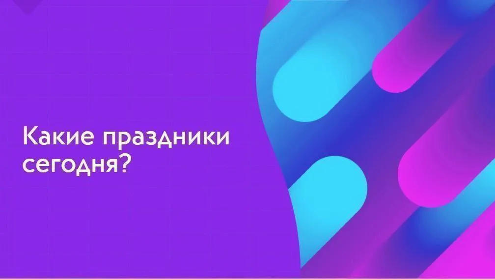 Какие праздники отмечают 16 декабря?