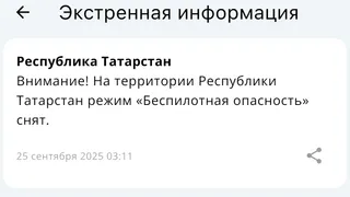 В Татарстане снят режим «Беспилотная опасность»