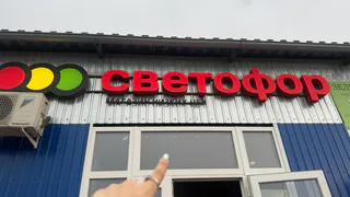 Подруга-продавец рассказала, почему в «Светофоре» постоянно всё дешево – дешевле чем в других сетях