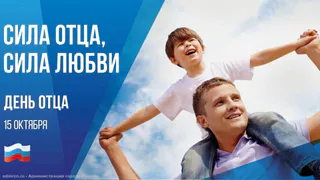 15 октября в Лесопарке Рязани состоится семейный праздник, посвящённый Дню отца