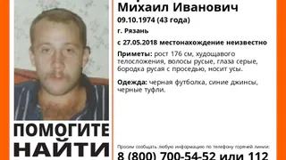 В Рязани ищут 43-летнего мужчину