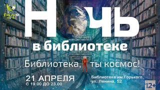21 апреля в Рязани пройдет «Ночь в библиотеке»