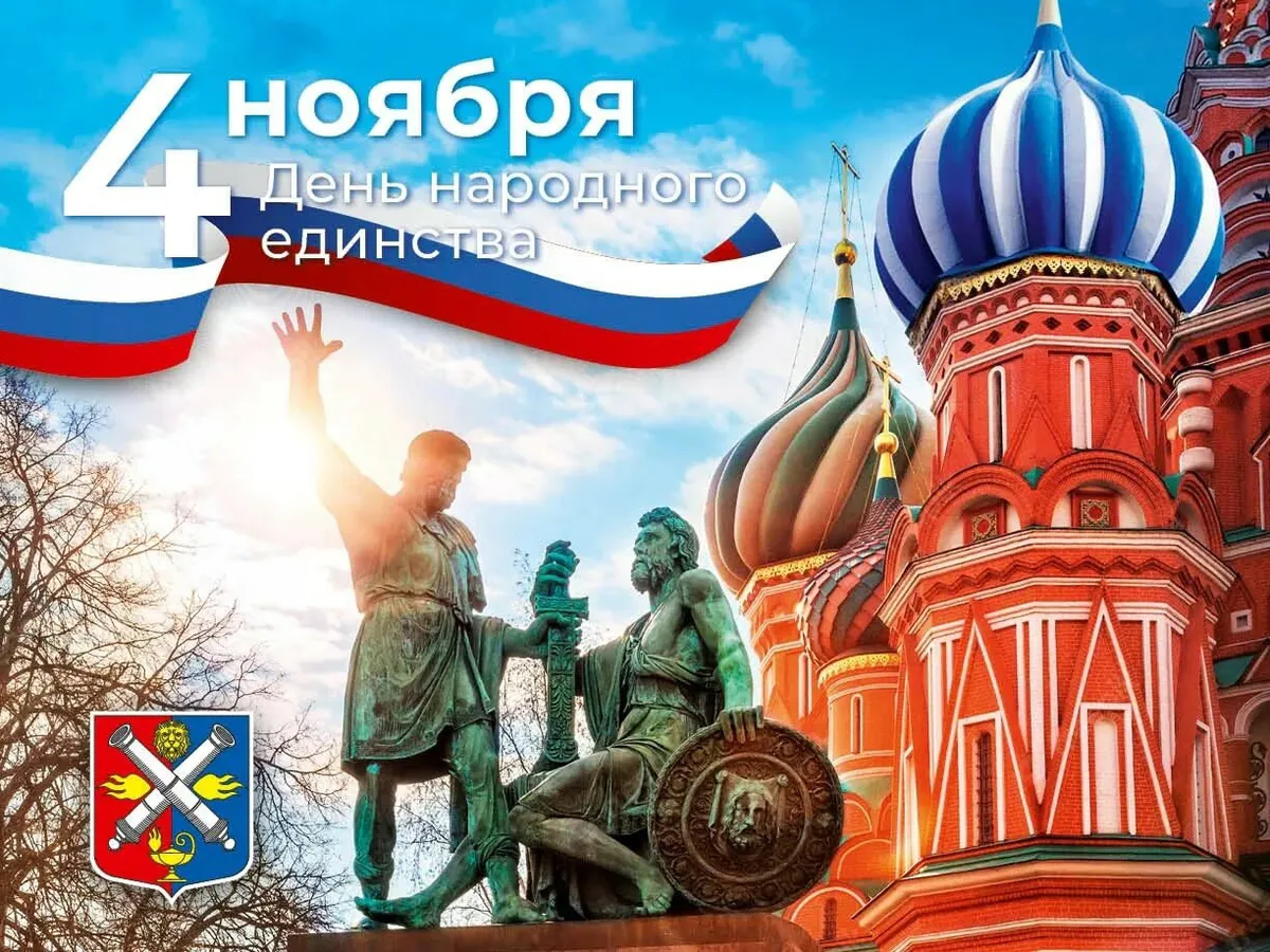 День народного единства - что за праздник такой?