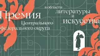 Во Владимирской области проходит приём заявок на премию ЦФО в сфере культуры