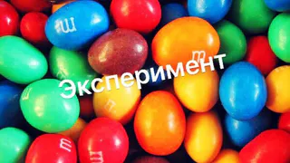 Каких драже в пачке M&M's больше?  Необычный эксперимент