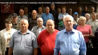Рабочие брянского завода обратились за помощью к Путину