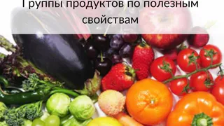 Важен цвет! Группы продуктов по полезным свойствам