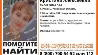 В Рязанской области пропала 16-летняя девочка: с 28 октября ее местонахождение неизвестно