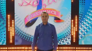 Житель Рязани Илья Щербаков одержал победу на шоу «Давай поженимся»