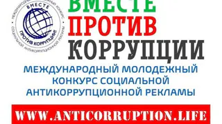 МЧС России приглашает Брянцев принять участие в конкурсе " Вместе против коррупции"