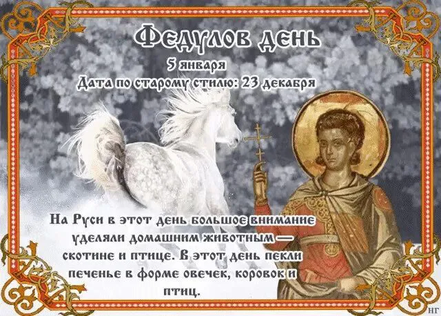 5 января православная церковь вспоминает святого Феодула