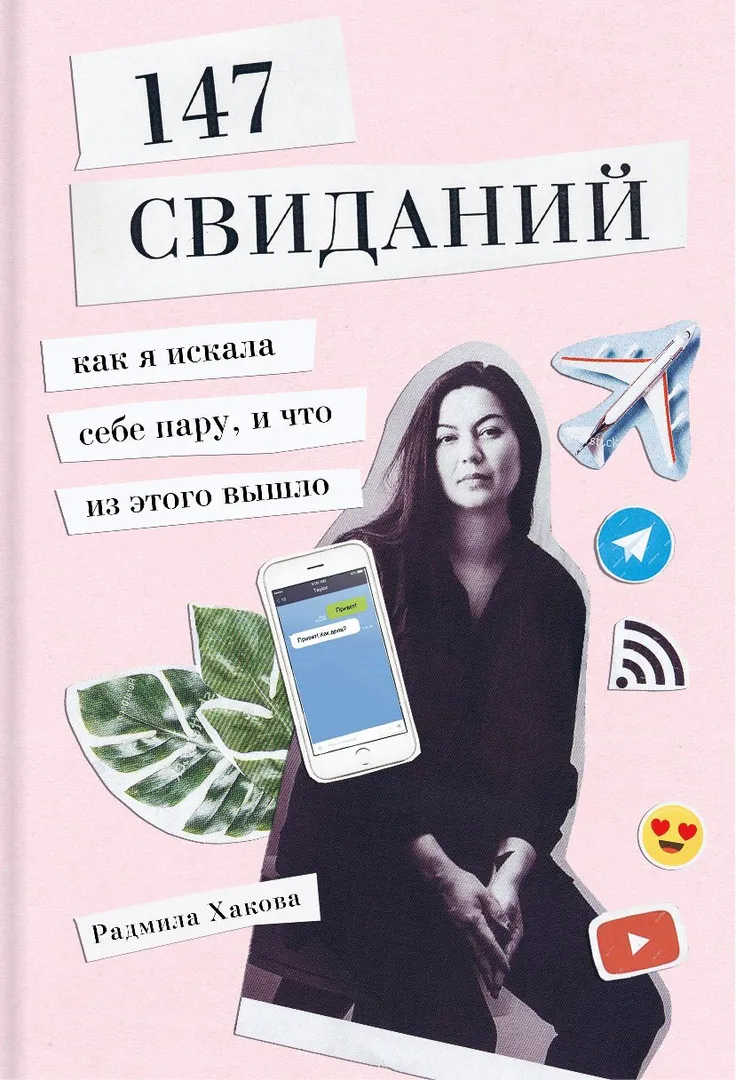 Книгу «147 свиданий» Радмиры Хаковой теперь могут в печатном варианте прочесть и нижнекамцы