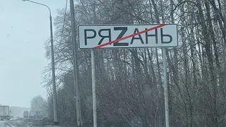 На дорожных знаках на въезде в Рязань букву «З» заменили на «Z»
